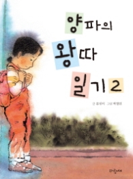 양파의 왕따 일기 2